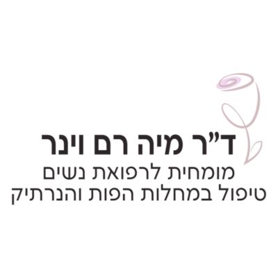 מחלות עור של הפות וכיצד לפתור אותן | ד״ר מיה רם וינר - בריאות נשית